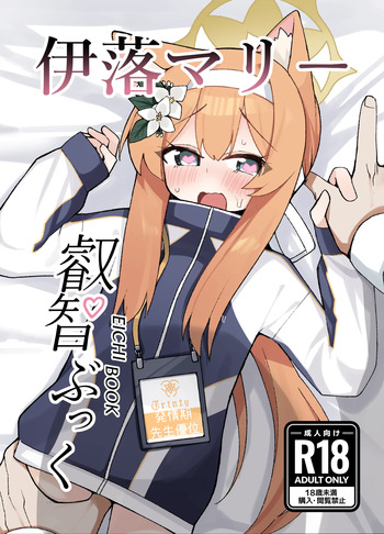 [Shitterukuzu (Terukuzu)] Iochi Mari EICHI BOOK (Blue Archive) [Digital] cover