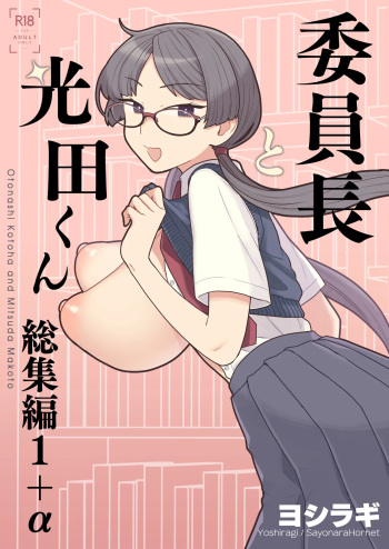 [Sayonara Hornet (Yoshiragi)] Iinchou to Mitsuda-kun Soushuuhen 1 + alpha cover