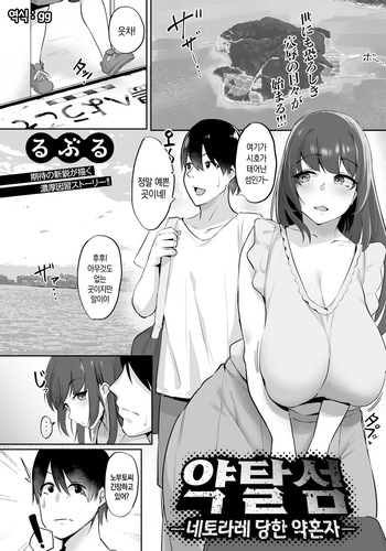 [Ruburu] Ryakudatsu-jima ~Netorareta Konyakusha~ | 약탈섬 ~네토라레 당한 약혼자~ (ANGEL Club 2024-08) [Korean] [Digital] cover
