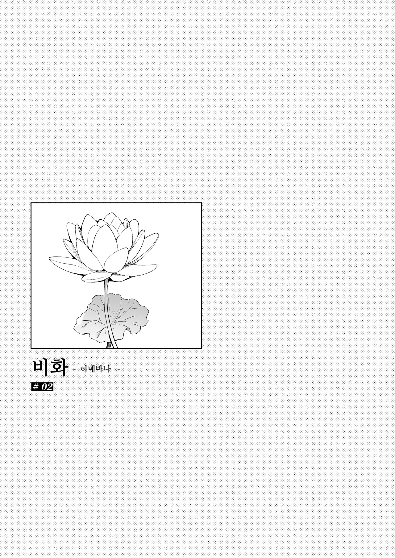 Himebana | 비화-히메바나- 2 page 2 full