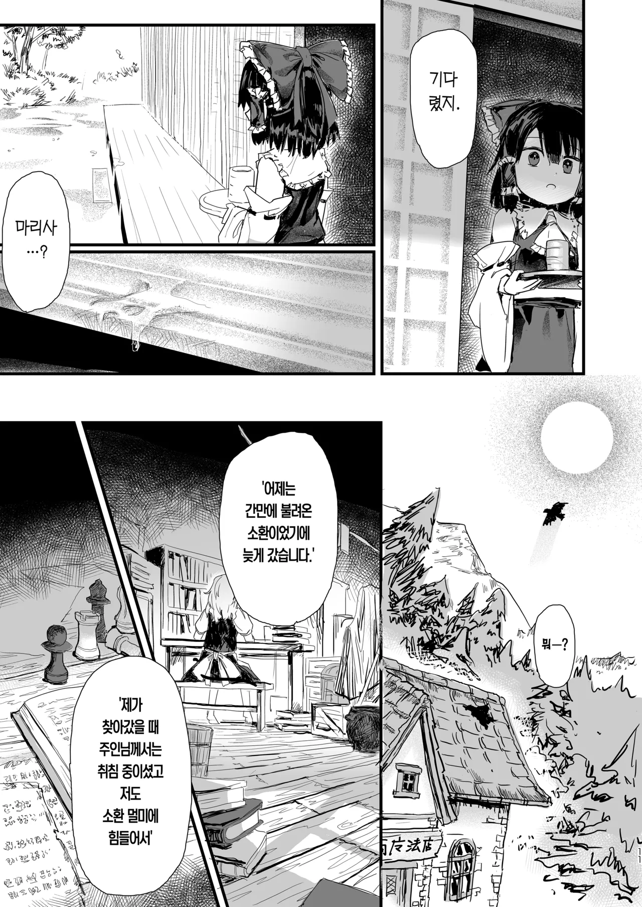 Marisa ga Boushi ni Taberarete | 마리사가 모자에게 잡아먹혀서 page 12 full