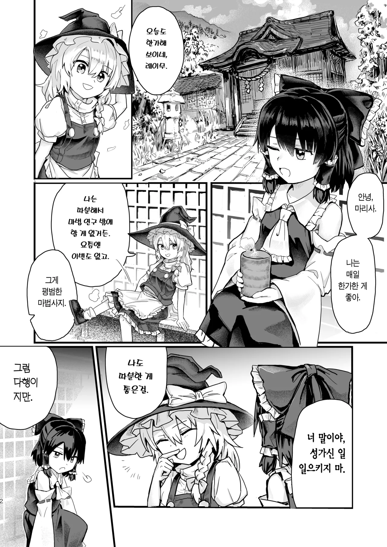 Marisa ga Boushi ni Taberarete | 마리사가 모자에게 잡아먹혀서 page 3 full