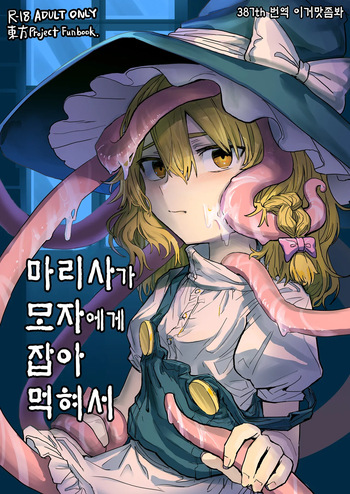[Hakonnbu Kitamaebune (Hakonnbu)] Marisa ga Boushi ni Taberarete | 마리사가 모자에게 잡아먹혀서 (Touhou Project) [Korean] [이거맛좀봐] [Digital] cover