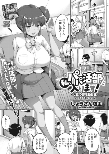 [Shousan Bouzu] Watashi, Papakatsu-bu ni Hairimasu! ~Nanaka no Bukatsudou Nisshi~ Ch. 1-3 [Digital] cover