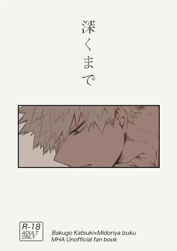 [tanuKiyaDa (たぬき)] 深くまで (Boku no Hero Academia) [Digital] cover