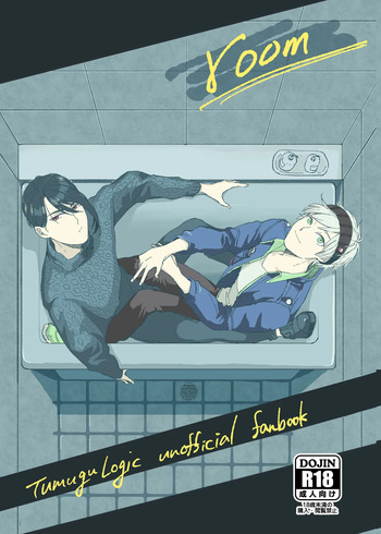 [うめまつさんち (うめまつ)] room (tsumugu logic) [Digital] cover