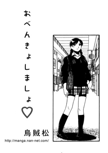 [Ikamatsu] Obenkyo Shimasho cover