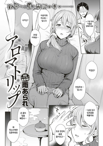 [Ame Arare] Aroma trip (COMIC Shitsurakuten 2018-12) cover