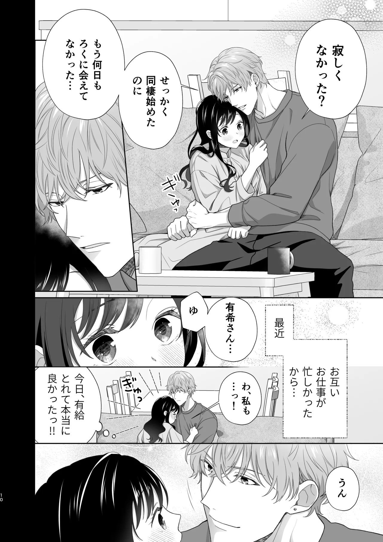 同棲している彼氏が優しくグイグイ迫ってきます page 11 full