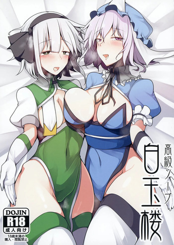 [Takuan-ya] Koukyuu Soap Hakugyokurou (Touhou Project) [Digital] cover