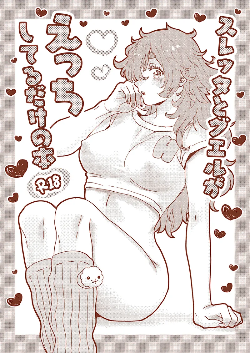 Suretta to gueru ga etchi shi teru dake no hon page 1 full