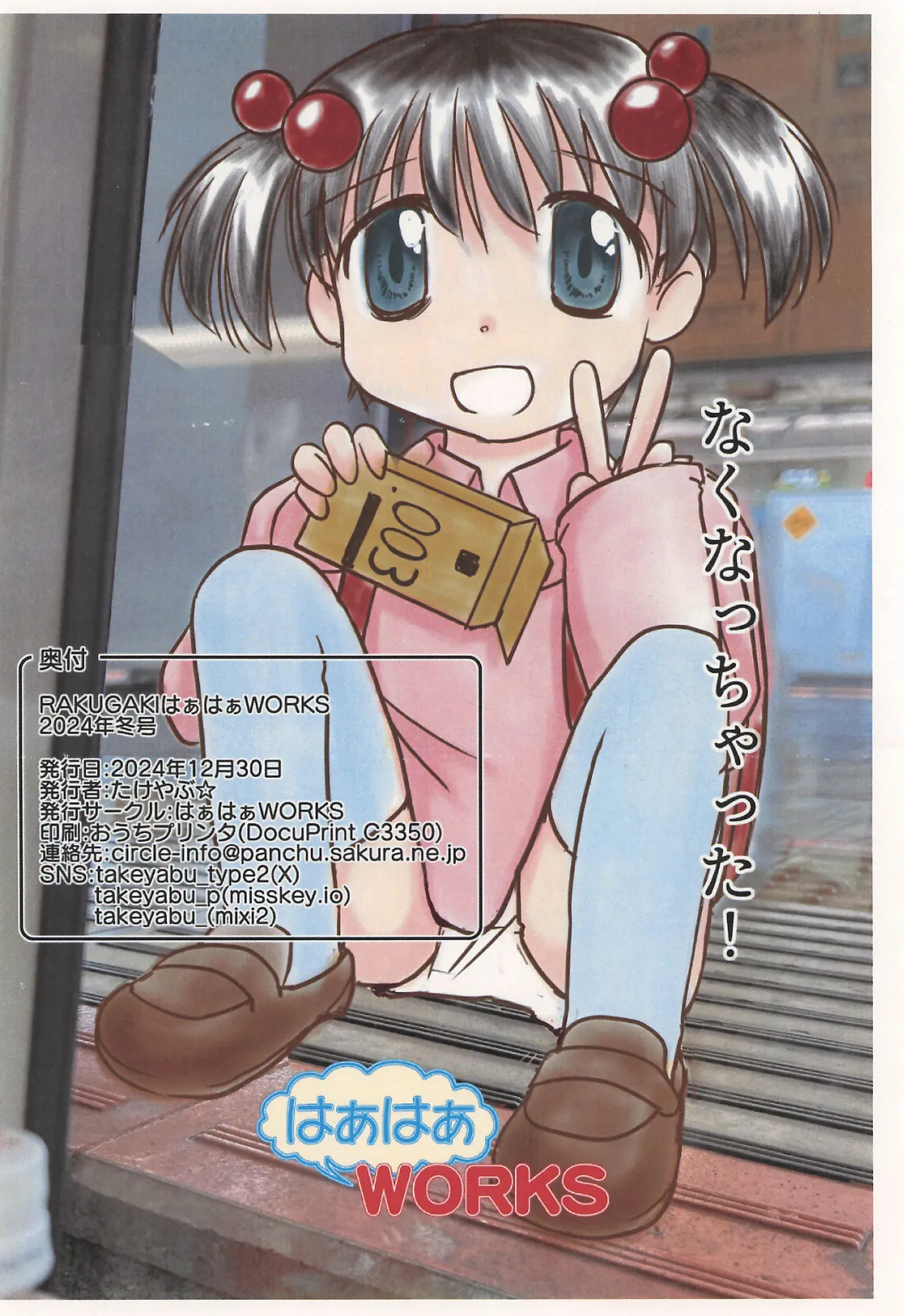 RAKUGAKI Haa Haa WORKS 2024-nen Fuyu-gou page 12 full