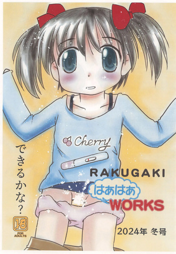 (C105) [Haa Haa WORKS (Takeyabu☆)] RAKUGAKI Haa Haa WORKS 2024-nen Fuyu-gou cover
