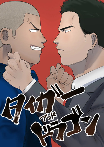 [Yumeno] Tiger and Dragon | Tiger & Dragon [English] [Digital] cover