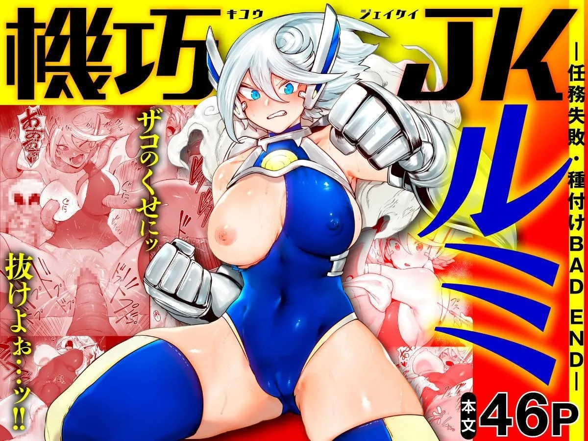 Kikou JK Rumi -Ninmu Shippai Tanetsuke BAD END- ｜기교 JK 루미 ―임무 실패・교배 BAD END― page 1 full