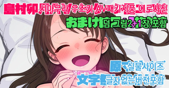 [豚じまん] 島村卯月AVパケ風エロ絵 [Korean] cover
