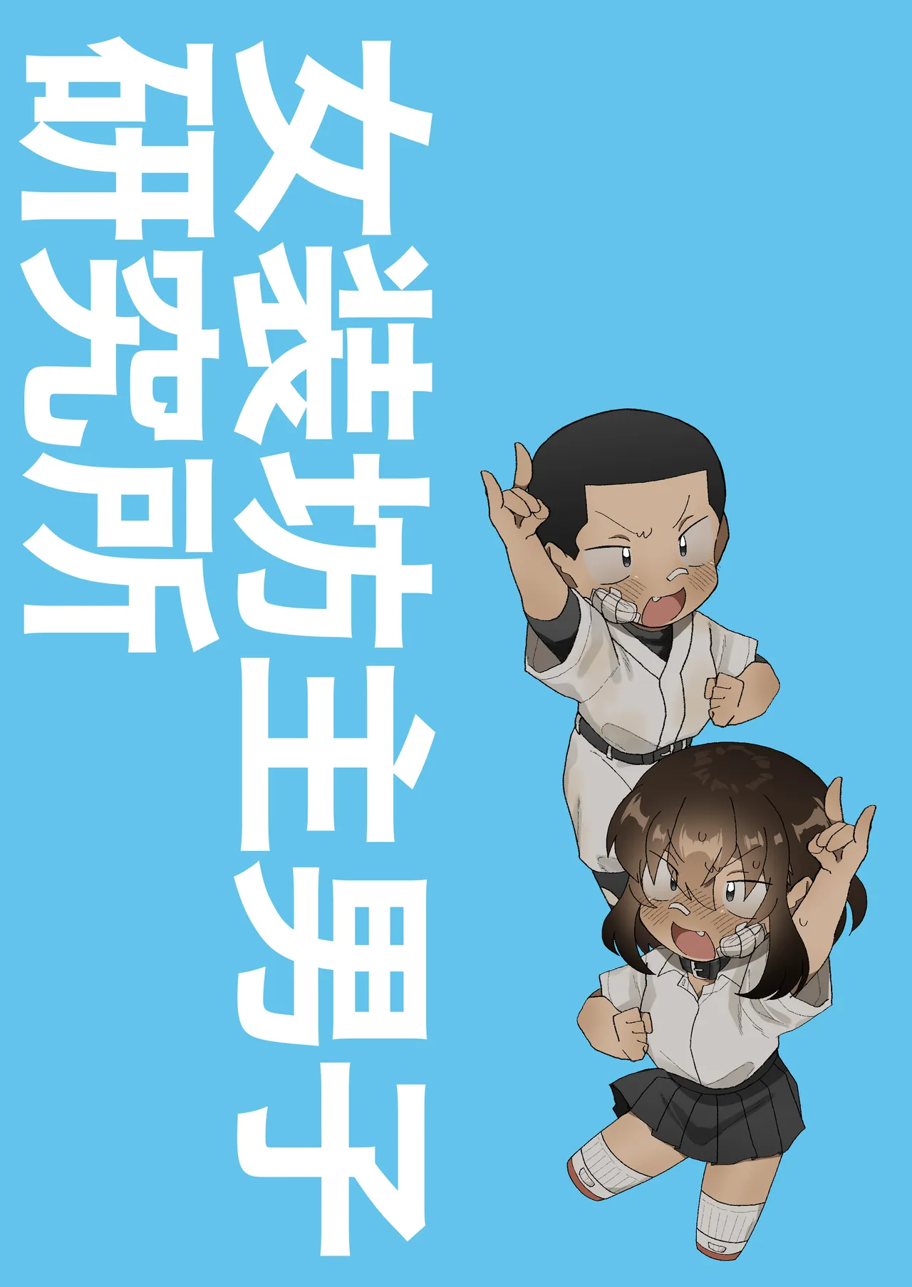 Josou Bouzu Danshi o Rachitte!! page 2 full