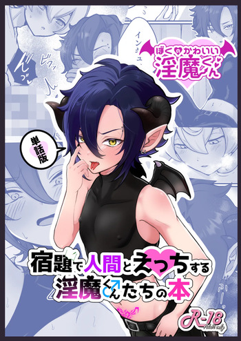 [Otofu Fire (Oomori Toufu)] Shukudai de Ningen to Ecchi suru Inma-kun ♂-tachi no Hon ~Boku no Kawaii Inma-kun Hen~ [Digital] cover