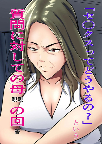 [Pentacle (Shimipan)] "Sex tte dou yaru no?" to Iu Shitsumon ni Taishite no Hahaoya no Kaitou | "¿Cómo se tiene sexo?" La respuesta de la madre a la pregunta [Anything] cover