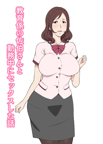 [Pairesshu] Kyouikukei no Saeki-san to Kinmuchuu ni Sex-shita Hanashi cover