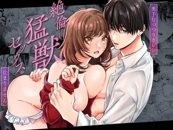 Okute Muttsuri Kareshi no Zetsurin Moujuu Sex ga Tomarimasen page 1 full