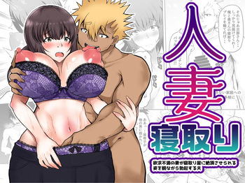 [Ryoushi Koubou (HADRON9)] Hitozuma Netori Yokkyuu Fuman no Tsuma ga Netori-ya ni Zecchousaserareru Sugata wo Minagara Bokkisuru Otto cover