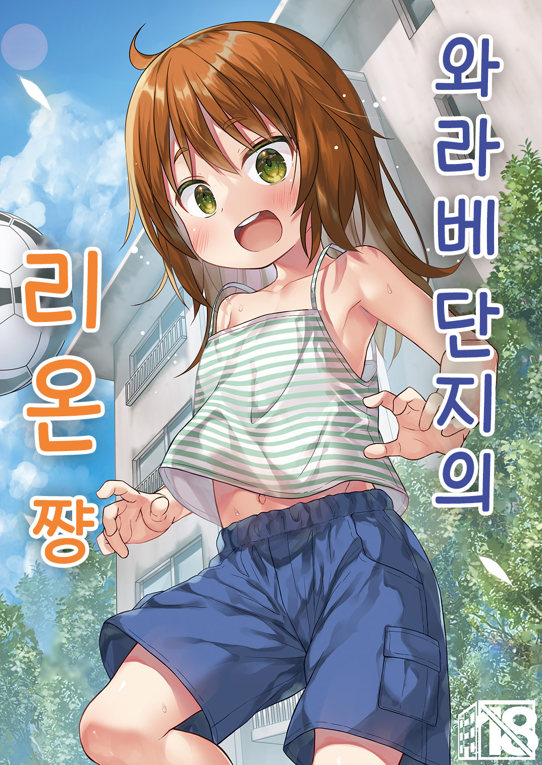 Warabe Danchi no Rion-chan | 와라베 단지의 리온 쨩 page 1 full