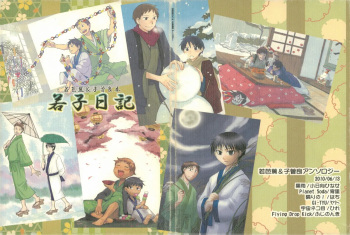 [アンソロジー] 若子日記 cover