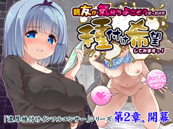 Shinyuu ga Kimochi Yosasou datta node Tane Tsuke Kibou shitemimasu! 〜 Noukou Tane Tsuke Influencer Dai 2 Shou