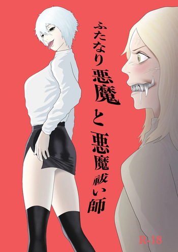 [Arukaniko] ふたなり悪魔と悪魔祓い師 cover