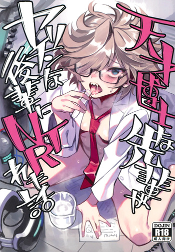 (C105) [Dokudami (Okita Ababa)] Tensai Hakase na Senpai ga Yarichin na Kouhai ni NTRreta Hanashi cover