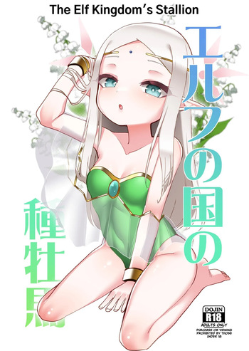 [Kazunoko-tei (Kazunoko)] Elf no Kuni no Shuboba | The Elf Kingdom's Stallion [English] [tsuyoshi] cover