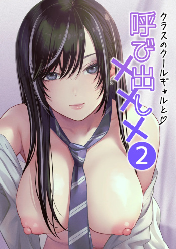 [Tetsuyashiki (Kontetsu)] Class no Cool Gal to Yobidashi Sex 2 cover