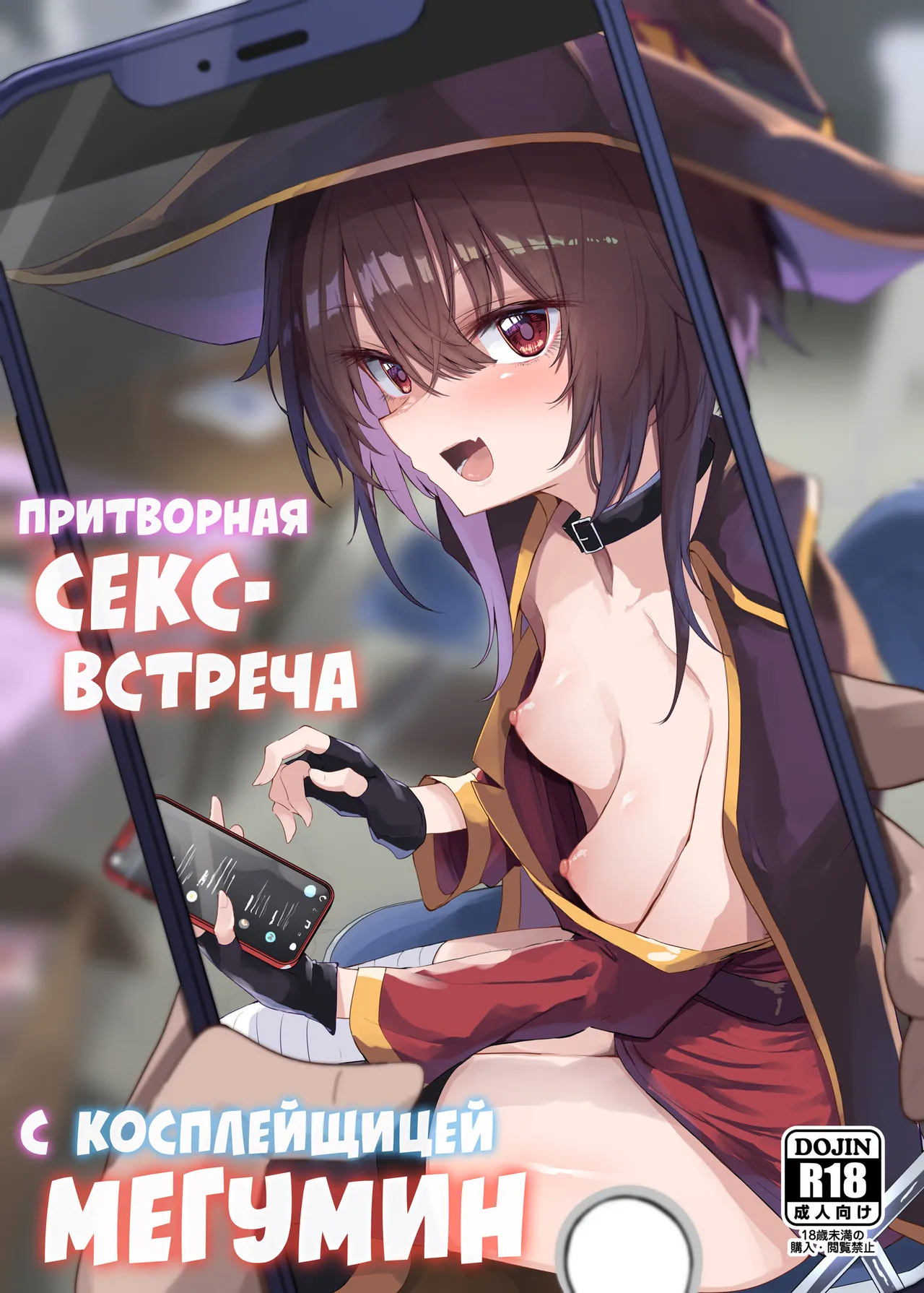 Megumin Cosplayer to Off-Pako Gokko | Притворная секс-встреча с косплейщицей Мегумин page 1 full