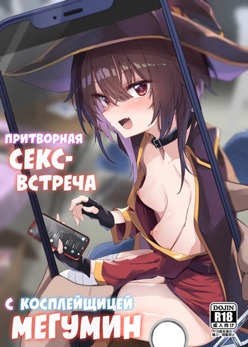 [Arutana (Chipa)] Megumin Cosplayer to Off-Pako Gokko | Притворная секс-встреча с косплейщицей Мегумин (Kono Subarashii Sekai ni Syukufuku o!) [Russian] [34th squad] [Digital] cover