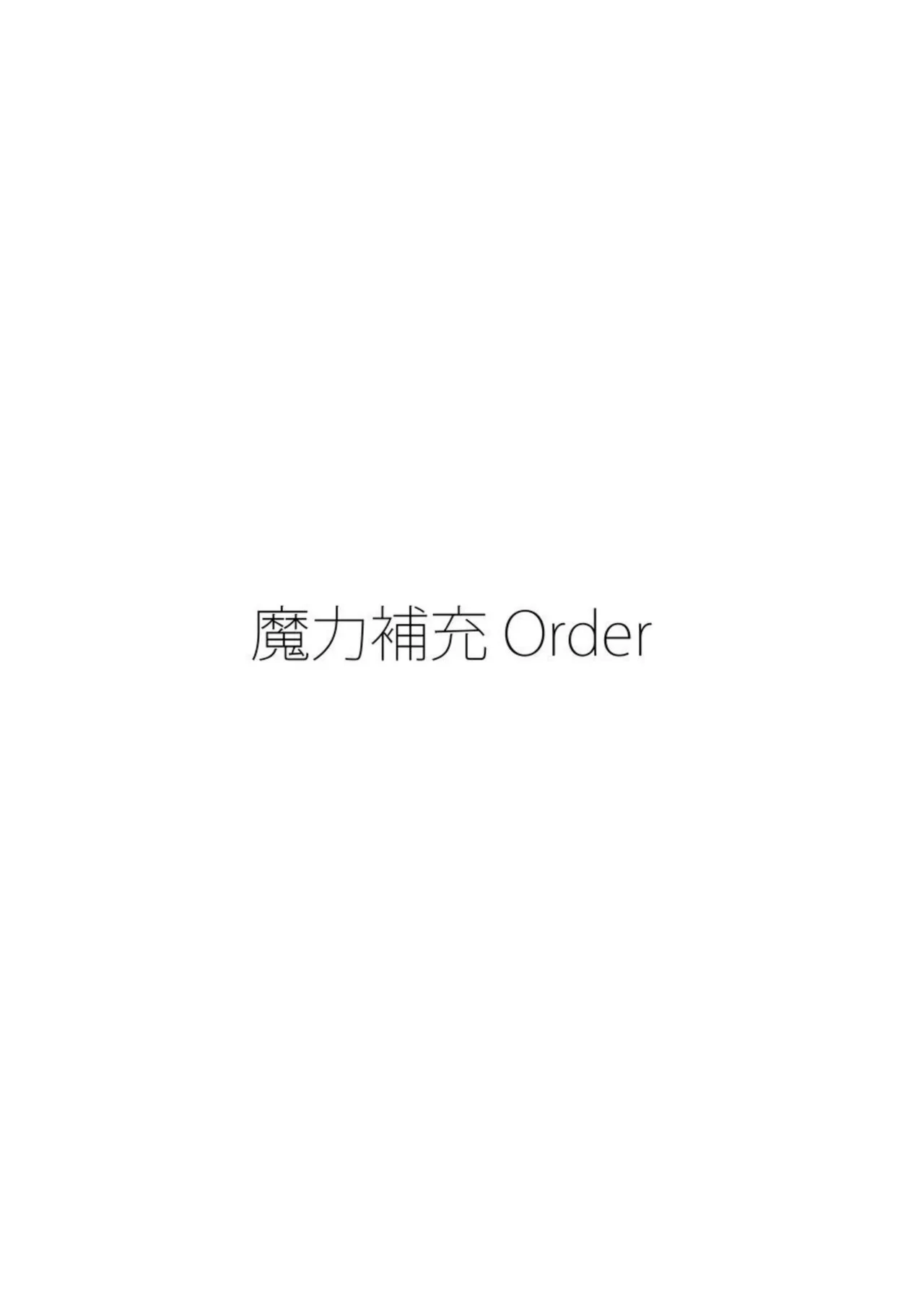 Maryoku Hojuu Order + Okita Sandan page 4 full