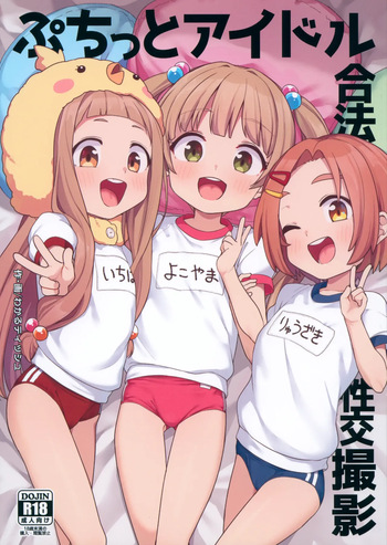(C105) [Shiitake Nouen (Wakaru Tissue)] Puchitto Idol Gouhou Seikou Satsuei | 찰칵 아이돌 합법 성교촬영 (THE IDOLM@STER CINDERELLA GIRLS) [Korean] cover