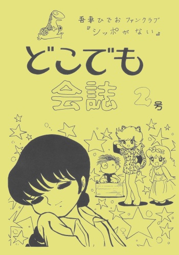 [Azuma Hideo Fan Club Shippo ga Nai (Various)] Dokodemo Kaishi 2 Gou cover