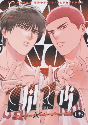 [Funwari Pajama (Fuwapaja)] Girali (Slam Dunk) cover