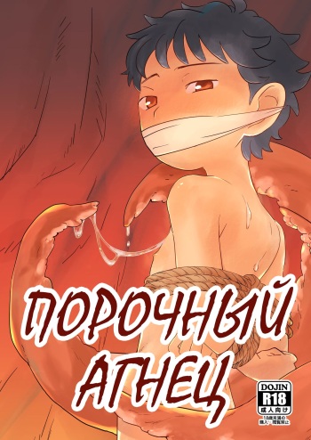 [Bataru Shōkōkai] Lewd Sheep | Порочный Агнец [Russian] [Digital] cover