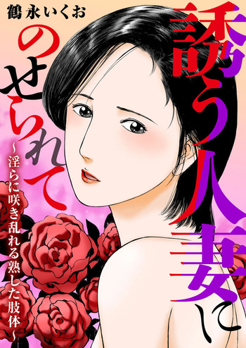 [TSURUNAGA Ikuo]Tempted by the Alluring Wife: A Mature Body in Full Bloom of Desire[Digital] cover