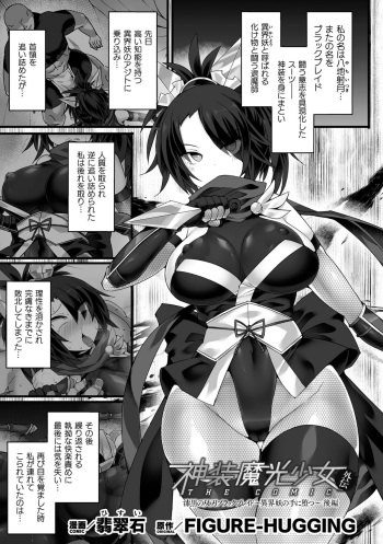 [Hisui] Shinsou Makou Shoujo THE COMIC Gaiden Shikkoku Soujin Black Blade ~Ikaiyou no Te ni Otsu~ Zenpen cover
