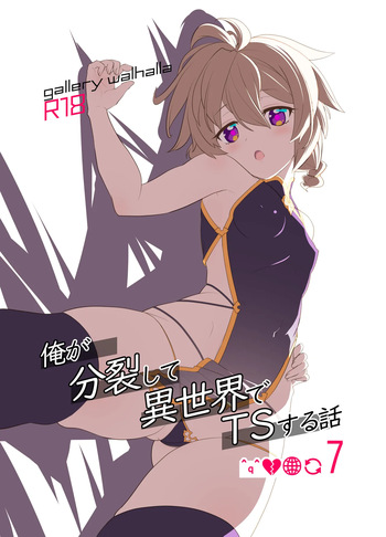 [gallery walhalla (Kanoe)] Ore ga Bunretsu shite Isekai de TS suru Hanashi 7 [Digital] cover
