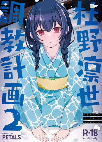 [PETALS (ASTI)] Morino Rinze Choukyou Keikaku 2 (THE iDOLM@STER: Shiny Colors) [Digital] cover