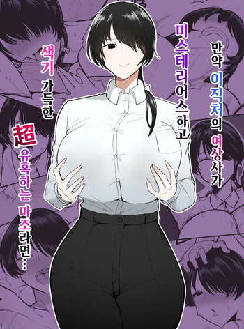 [Initiative (Fujoujoshi,Samon Shiu)] Moshimo tenshoku-saki no on'na jōshi ga misuteriasude o iroke tappuri no chō sasoi uke mazodattara… | 만약 이직처의 여상사가 미스테리어스하고 색기 가득한 超 유혹하는 마조라면… [Korean] [Digital] cover