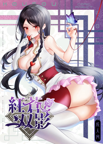 [嗜好色(紫紅シキ)]紅蒼双影(キディ・グレイド) cover