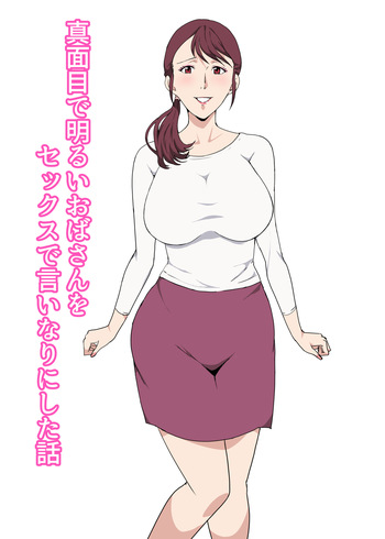 [Pairesshu] Majime de Akarui Obasan wo Sex de Iinari ni Shita Hanashi cover
