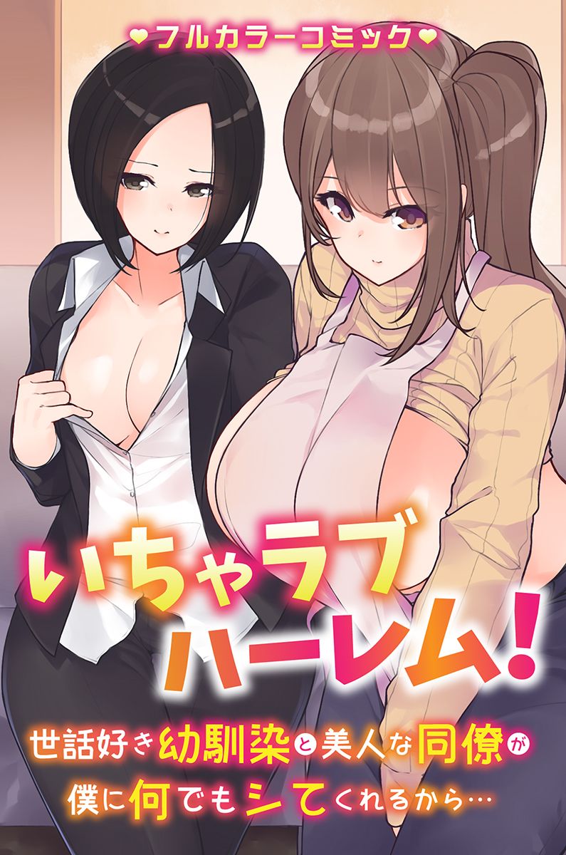 Nandemo shite kurechau Icha Love Harem！ page 2 full