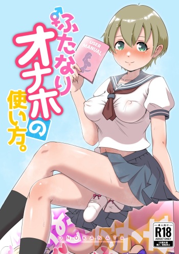 [Onokanata Tengoku (Onokanata)] Futanari Onaho no Tsukaikata [Digital] cover