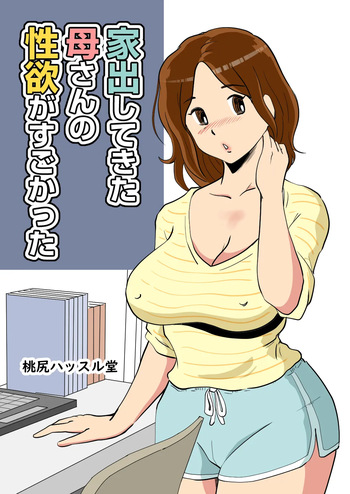 [Momoziri Hustle Dou] Iede Shitekita Kaa-san no Seiyoku ga Sugokatta cover